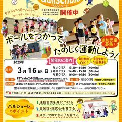 未就学児に大人気のボール遊び運動教室『バルシューレ』３月１６日（...