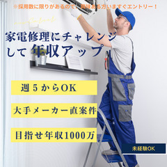 家電修理で安定した仕事を！努力次第で収入アップ！