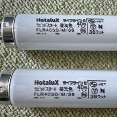 蛍光灯 40形 直管　ホタルクス　2本