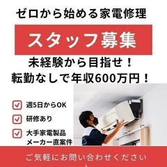 未経験から家電修理デビュー☆月収50万円以上目指せる☆