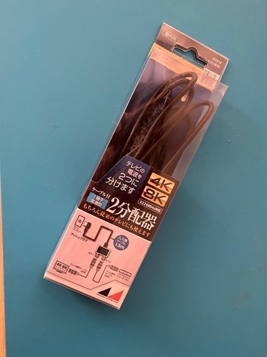 ケーブル付き2分配器　4k8k対応　未使用