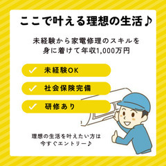 千葉県内での家電修理業務で平均年収1,000万円！【研修制度充実...
