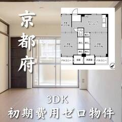 京都府宇治市　初期費用ゼロ　家賃63000円　生活保護可