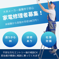 未経験から家電修理デビュー☆月収50万円以上目指せる☆【姫路市】
