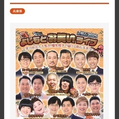 よしもとお笑いライブin明石　2枚