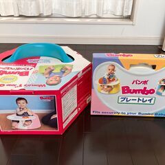 【無料】バンボ　トレー付き（※引取り限定）
