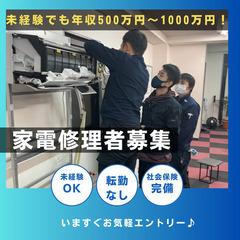 【愛知県内勤務】未経験から始める家電修理！手に職をつけて高収入を...