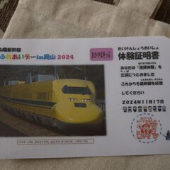 山陽新幹線ふれあいデーin岡山 2024　来場記念品ほかの画像