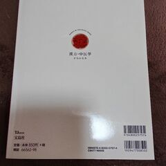 漢方　中医学がわかる本の画像