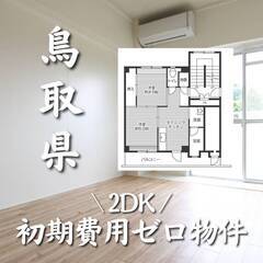 鳥取県倉吉市　初期費用ゼロ　家賃38000円　生活保護可
