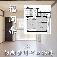 福岡市西区内浜！地下鉄空港線姪浜駅！2K！家賃5万円！周辺環境良し！！