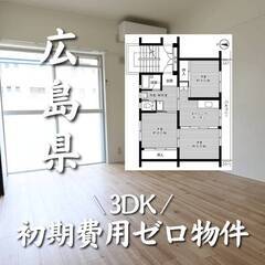 広島県尾道市　初期費用ゼロ　家賃54000円　生活保護可