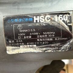 値下げしました！【中古】シンコー 新興製作所 HSC-160 小型高速切断機の画像