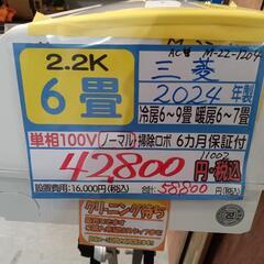 【三菱／エアコン2.2k】【2024年製/クリーニング済み】【6畳用】【６ヶ月保証】【取付可】【管理番号11002】M-22-1204