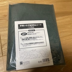 新品未使用　手間いらず雑草防止シート 1×5m
