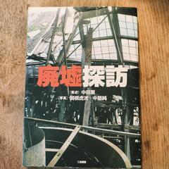 廃墟探訪