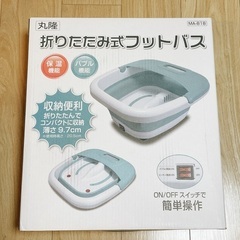 ＊お値下げ　美品【折りたたみ式フットバス】♨️