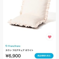フランフラン フロアチェア ホワイト　の画像