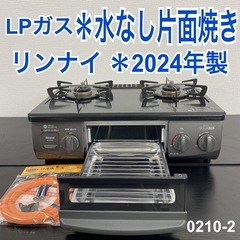 【ご来店限定】＊ リンナイ LPガス ガスコンロ　2024年製＊0210-2