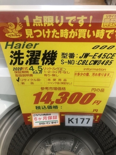 K177☆2020年製Haier製4.5㌔洗濯機☆6ヶ月保証付き☆近隣配送・設置可 (買取市場春日井店) 春日井の生活家電《洗濯機 》の中古あげます・譲ります｜ジモティーで不用品の処分