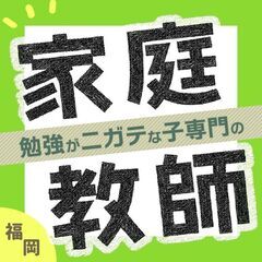 【春日市】家庭教師のわっふる（株式会社HAKU）勉強が大っ嫌いな子専門の家庭教師｜40218の画像