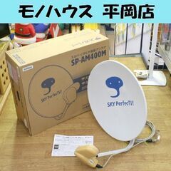 動作未確認 スカパー!マルチ衛星アンテナ SP-AM400M マ...