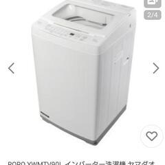 洗濯機！新品未開封！！お買い得！24年製造RORO YWMTV90L インバーター洗濯機 RORO 9.0kg