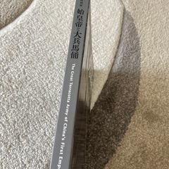 始皇帝と大兵馬俑　本の画像