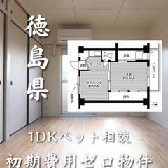 徳島県徳島市　初期費用ゼロ　家賃26000円　生活保護可