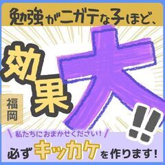 【朝倉市】家庭教師のわっふる（株式会社HAKU）勉強が大っ嫌いな...