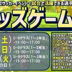 🗾建国記念の日！【U-9】【小学生】キッズゲームズ！5人制サッカ...