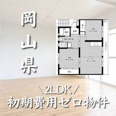 岡山県勝田郡　初期費用ゼロ　家賃44000円　生活保護可