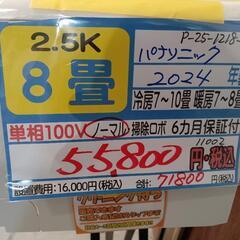 【パナソニック／エアコン2.5k】【2024年製/クリーニング待ち】【8畳用】【６ヶ月保証】【取付可】【管理番号11002】P-25-1218-②