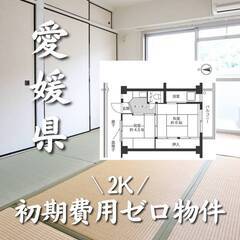 愛媛県西条市　初期費用ゼロ　家賃34000円　生活保護可