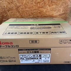 【愛品倶楽部柏店】パロマ 2024年製 LP用（プロパン）ガステ...