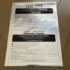 やよい軒✖️呪術廻戦　コラボキャンペーン　オリジナルクリアファイ...