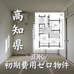 高知県安芸市　初期費用ゼロ　家賃42000円　生活保護可