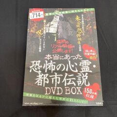 未開封品　本当にあった恐怖の心霊・都市伝説　DVDBOX