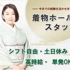 【週1日〜OK!】社用倶楽部での高級懐石サービス着物スタッフ【時...