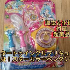 【超美品】新品同様プリキュアスターカラーペンダント
