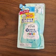 【未使用】kidsメリット シャンプー