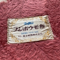 フジボウ毛布の画像