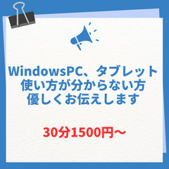 【川崎周辺限定！】WindowsPC、タブレット使い方が分からな...