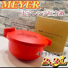 ✨時短料理に✨＜２．３リットル＞マイヤー 電子レンジ圧力鍋  イ...