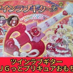 【ＨＵＧっとプリキュア】ツインラブギターの画像