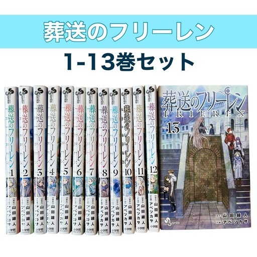 全巻初版帯付き】葬送のフリーレン 1〜13巻 全巻 特典付き 全巻セット