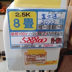 【富士通／エアコン2.5k】【2022年製/クリーニング待ち】【8畳用】【６ヶ月保証】【取付可】【管理番号11002】F-25-1010