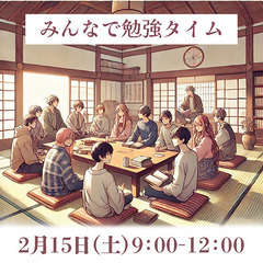 【ひきこもり・生きづらさ】～みんなで勉強タイム～