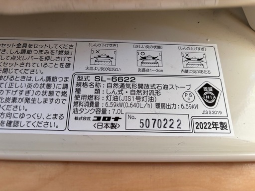 コロナ石油ストーブ　SL6622