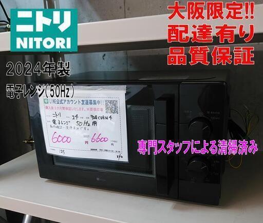 3か月間保証☆配達有り！6000円(税抜）ニトリ 電子レンジ 50HZ 2024年製 ブラック